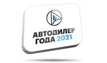 Автодилер 2021 года