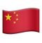 Флаг Китайские